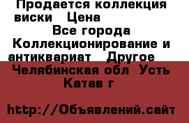  Продается коллекция виски › Цена ­ 3 500 000 - Все города Коллекционирование и антиквариат » Другое   . Челябинская обл.,Усть-Катав г.